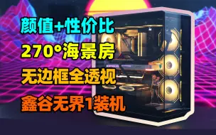 海景房主机也能高性价比！鑫谷无界1机箱太卷了！【如舟】Feat.鑫谷昆仑KL-360水冷&GM850W电源