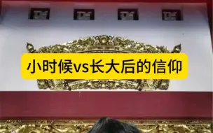 从小就不太喜欢烧香拜佛，直到…