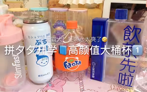 拼多多の开学必备高颜值大水桶！设计感不撞款～易拉罐吸管杯｜芬达斜挎杯｜可拆分亚克力杯｜2000毫升大水桶｜每日提醒喝水桶