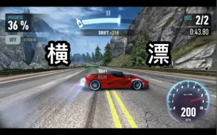 【极品飞车无极限】横漂操作