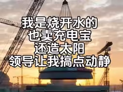 领导让我搞点动静…我的动静是不是挺大的？