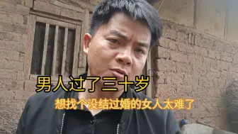 男人过了三十岁，就真的找不到未婚的女孩子做老婆了吗？不甘心啊
