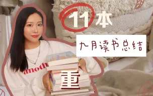 九月读书报告 | 超重11本书，大型书单分享！ | 桃子同学