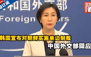 韩国宣布对朝鲜实施单边制裁 中国外交部回应