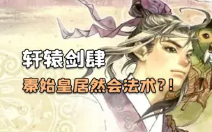 我在秦朝开高达！充满古风科幻的《轩辕剑肆》讲了一个什么故事？