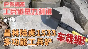 工兵铲暴力测试专辑，第9集昌林车载级1533工兵锹