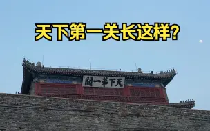 小伙穷游山海关，当年吴三桂引清兵入关，就在这里