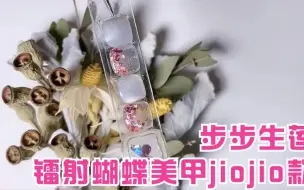 不是吧！不会还有人不知道镭射蝴蝶美甲jiojio款有多好看吧？