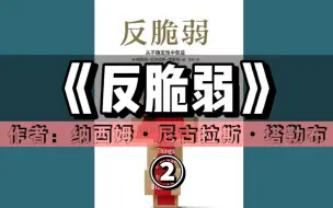 精读好书《反脆弱：从不确定性中获益》| 第②期