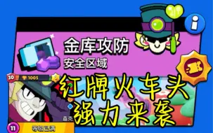 【翰林宗圣】火车头金库开冲名场面丨荒野乱斗精彩集锦