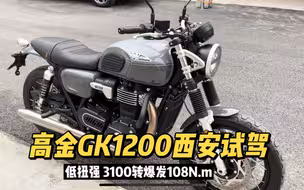 国产公升级摩托车高金GK1200 西安迎来试驾车 电子油门牵引力控制