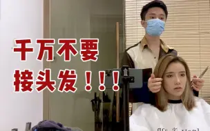 美女接头发的血泪史
