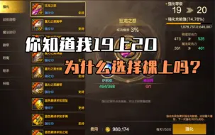 武器19上20一定要用幸运符吗？对于我们搬砖党来说，我觉得没必要，这是我个看法，仅供参考