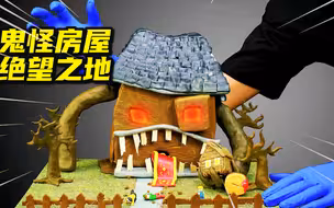 模型制作：一栋会吃人的房子，背后隐藏的可怕秘密？