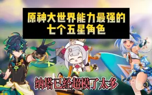 【原神】大世界能力超模的7个五星角色！