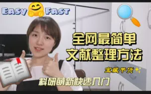 【干货】全网最简单文献管理，浙大研究生真诚分享。适合科研新手快速入门。
