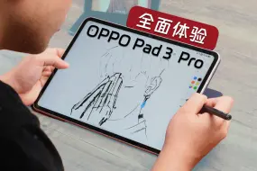 用骁龙旗舰芯，OPPO Pad 3 Pro就好用了吗？