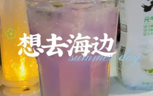 家庭小酒馆 | 想去海边