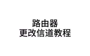 路由器更改信道教程