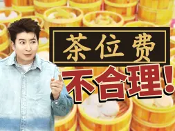 茶位费，硬控了广东人一辈子！