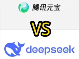 腾讯元宝AI VS Deepseek 谁更强？
