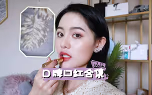 【豆豆_Babe】一个一定要给你们男朋友看的视频之绝对不能错过的绝美D牌口红！