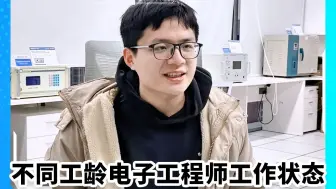 不同工龄电子工程师工作状态，是谁我不说