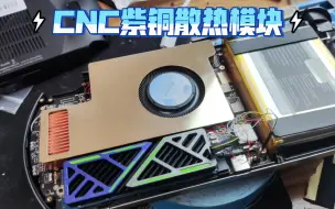 win4用32w散热cnc紫铜散热模块，规模不错，可惜有点重