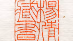 藏书印一枚，元朱文