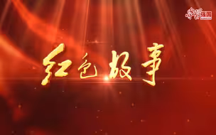 红色故事《一双绣球草鞋》