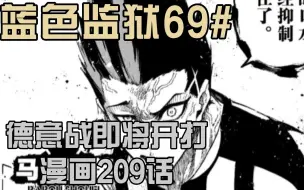【蓝色监狱】德意之战，即将开打！