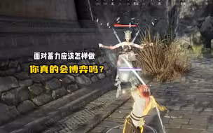 你真的会博弈吗，面对蓄力要怎样做，永劫无间博弈教学