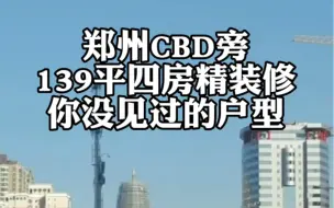 郑州CBD旁四房精装美宅