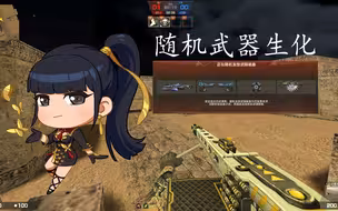 【CSOL神刃】国服随机生化实况第四十九弹！神小坤最狗托的一集！化身大罗金仙神仙打架！