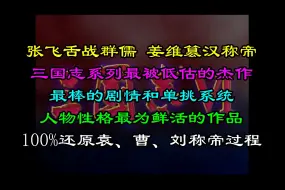 张飞舌战群儒？姜维篡汉称帝？三国志系列最被低估的杰作！
