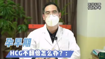 孕早期HCG不翻倍怎么办？
