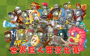 植物大战僵尸2：哪个世界中的巨人走得最快了？