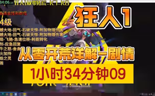 狂人1从零开荒，1个小时34分钟，剧情全程实录，保姆级技能链接详解，新手攻略【火炬之光无限】
