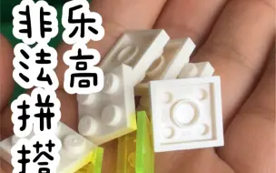 乐高非法拼搭 在便利店