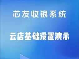 云店基础设置演示