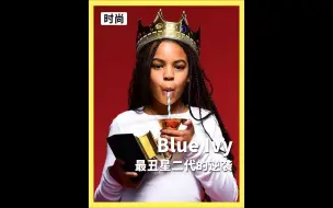 小时候因为长得丑被网暴，10岁时却美翻全网？最豪星二代Blue Ivy的快乐谁懂啊？