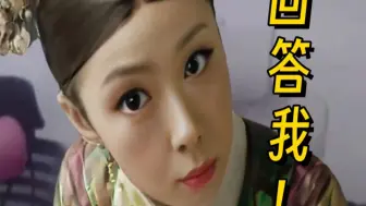 华妃：回答我！！