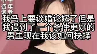 我马上要谈婚论嫁了，但是我遇到了一个条件更好的男生，现在我该如何抉择？