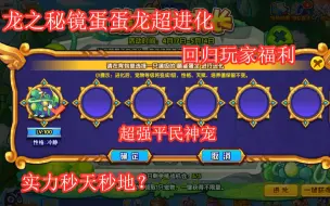 场景宠物蛋蛋龙免费超进化 实力逆天碾压年费？藤蔓巨龙削弱后威力如何？ 洛克王国藤蔓巨龙 孔常糍