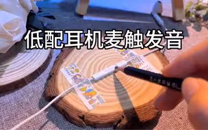 低配耳机麦绝绝子！