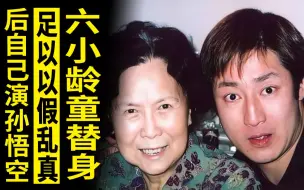 他是六小龄童替身，达到以假乱真程度，后来自己出演孙悟空获赞无数