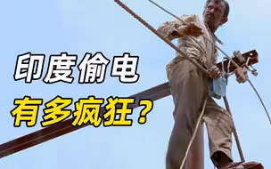 “因为我穷，所以免费！”印度人疯狂偷电，电力公司损失上百亿