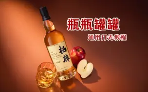 瓶瓶罐罐产品通用打光教程