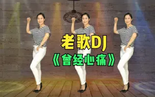 时尚现代舞《曾经心痛》老歌DJ，一遍看不够