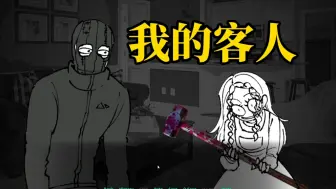 欢迎光临我的家，亲爱的劫匪